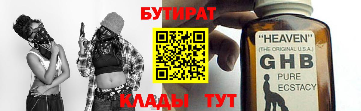 БУТИРАТ  Вход с VPN  Таганрог  Бутират Butirat 